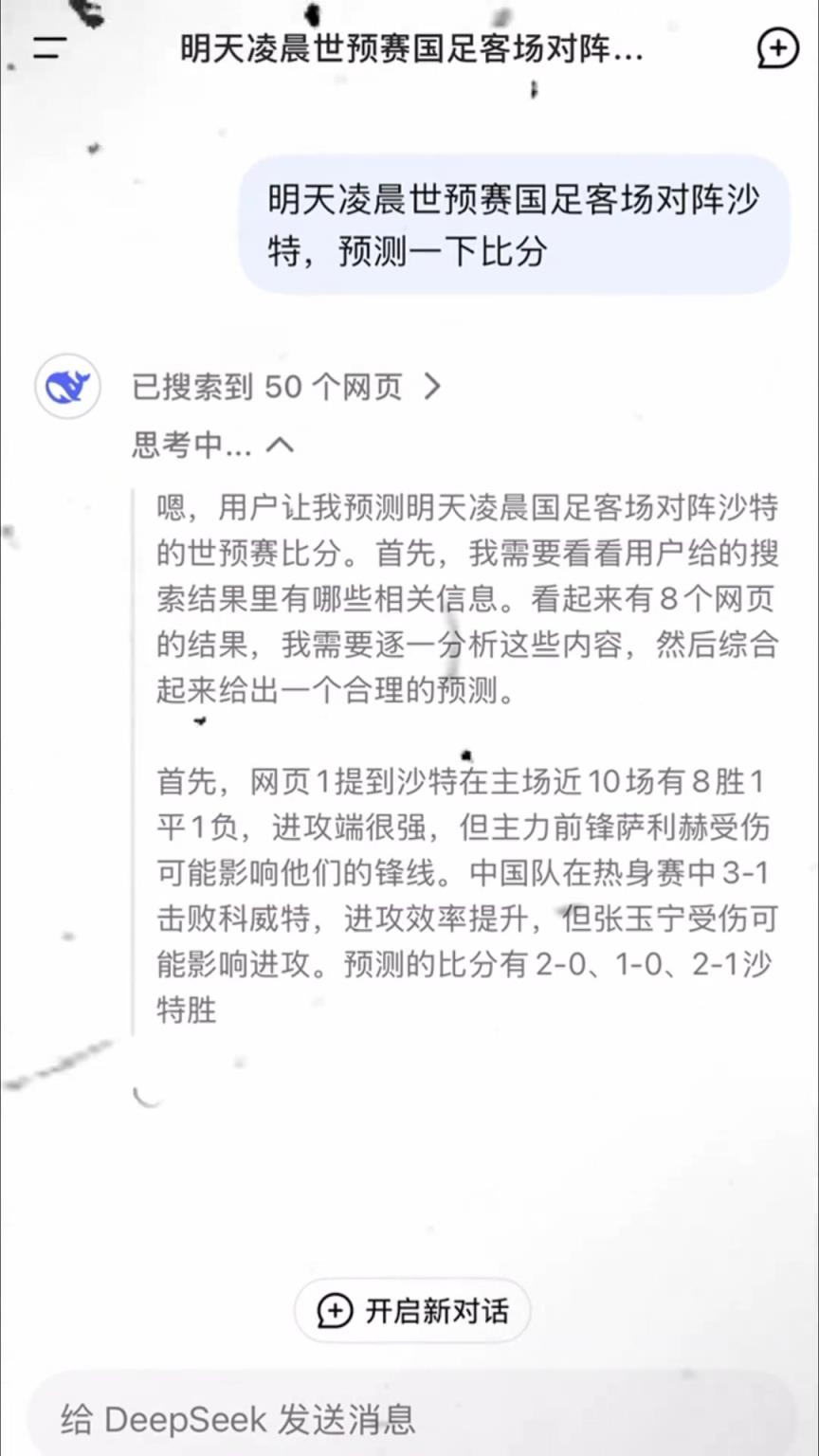 DeepSeek預(yù)測(cè)國足戰(zhàn)沙特：1-2小負(fù)有望1-1爆冷