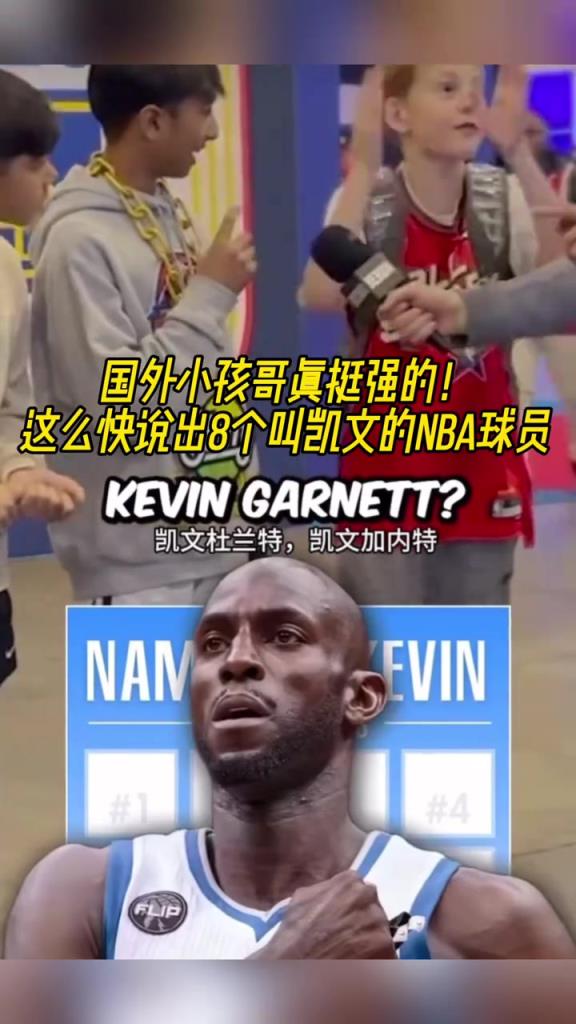 吧友們都難講出把？老美小孩哥快速講出8位叫凱文的NBA球員