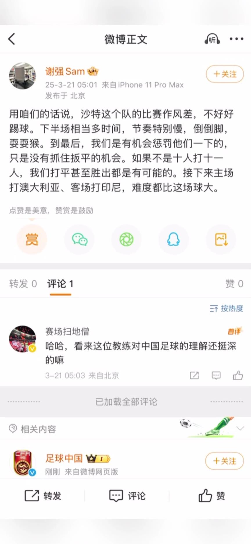 國足翻譯：沙特作風差，要不是少個人，我們有可能打平甚至贏球