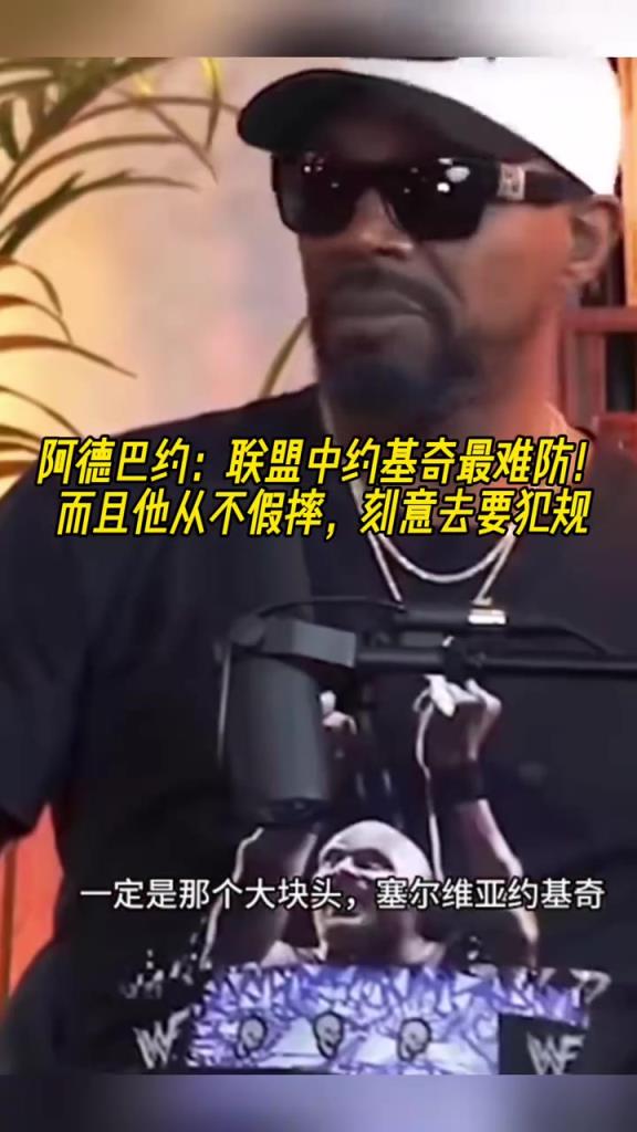 點誰呢？阿德巴約：約基奇最難防，重要的是他從不假摔，要犯