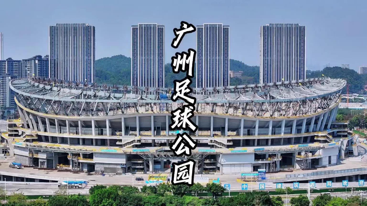 命運多舛！網傳廣州足球公園建設停工