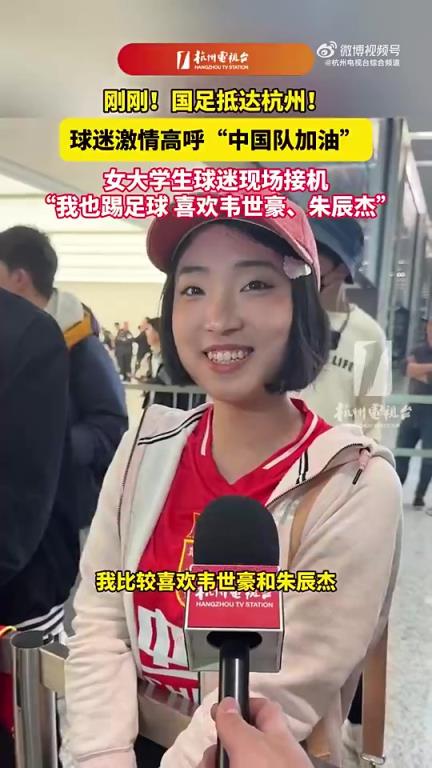 眾多球迷迎接！女大學(xué)生接機(jī)國(guó)足：我喜歡韋世豪和朱辰杰