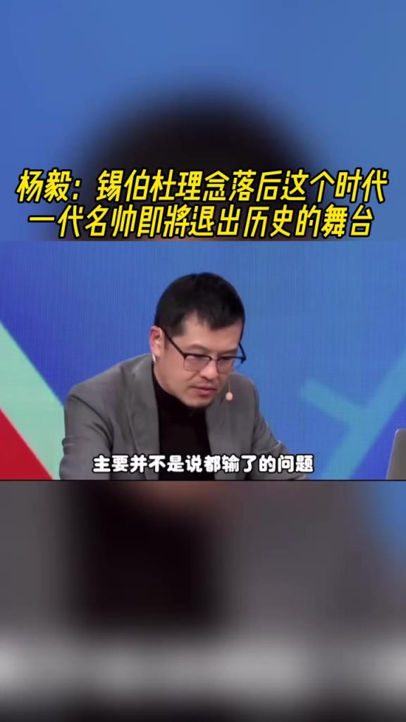 杨毅：锡伯杜的观念落后于时代，给他好牌也是老几套玩法