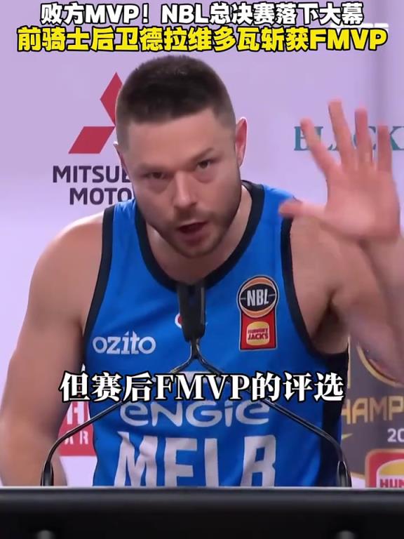 敗方FMVP！詹姆斯前隊(duì)友德拉維多瓦不敵老鷹但獲得NBL總決賽MVP