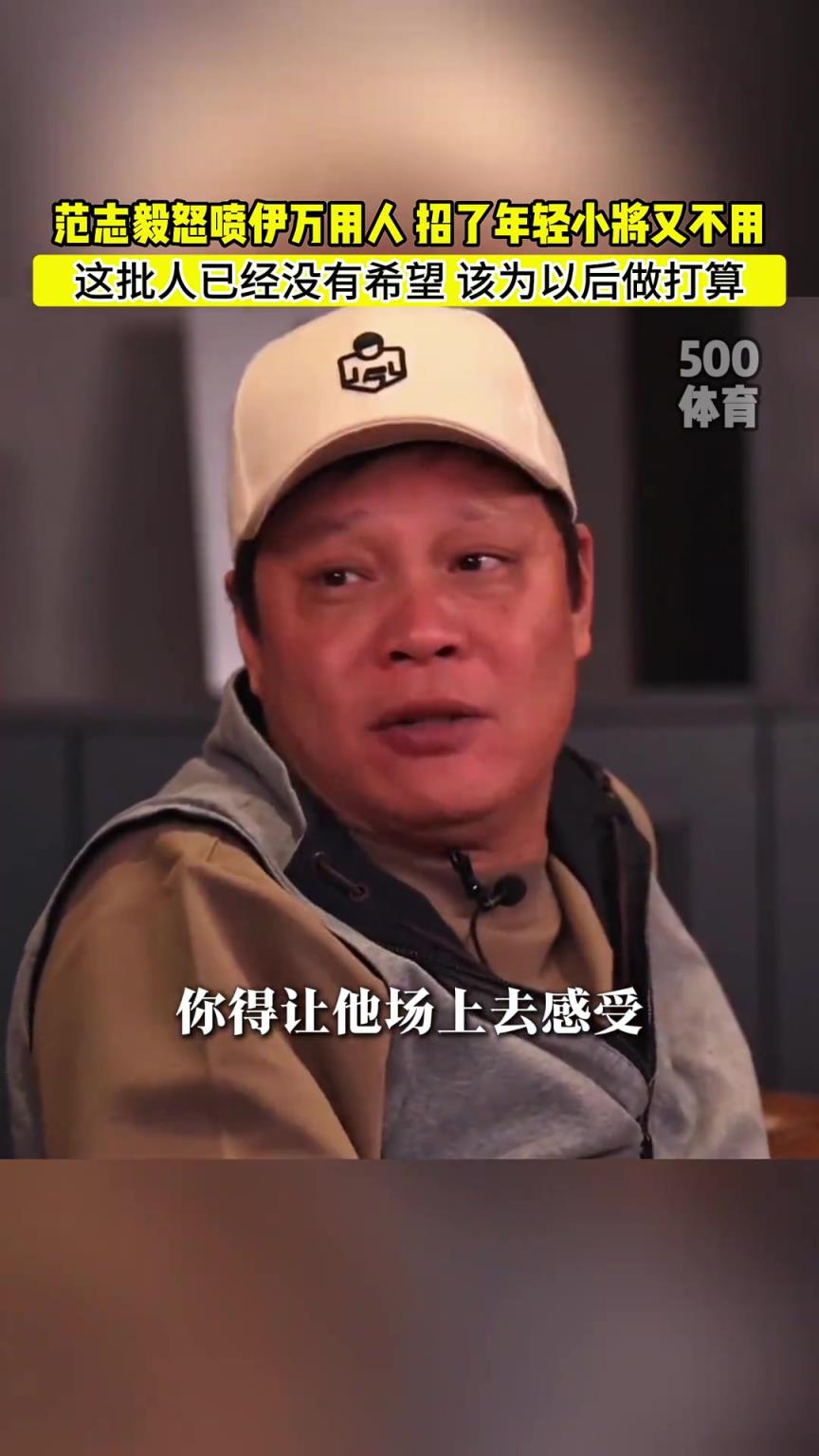 中澳战给机会吗？范志毅：伊万就该用王钰栋，现在这批人没卵用啊