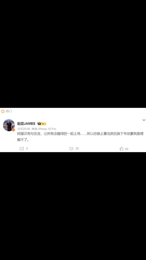博主质疑伊万：你换上塞鸟然后换下韦世豪我是理解不了