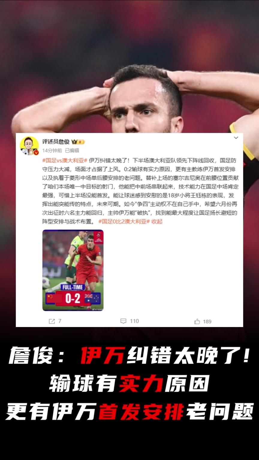 詹俊：伊万纠错太晚了！输球有实力原因，更有伊万首发安排老问题