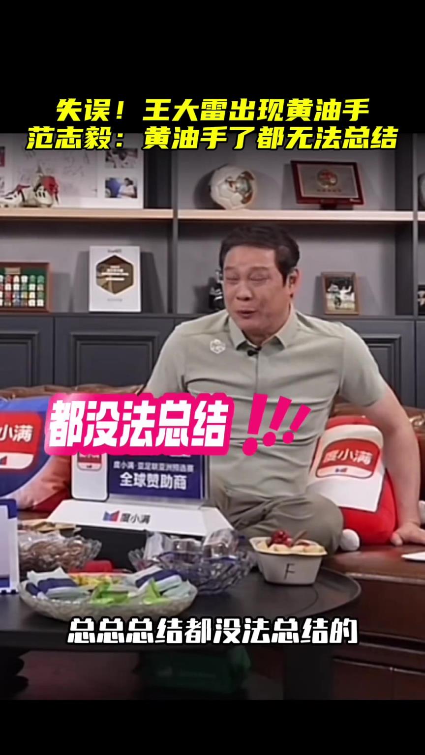 范志毅评价王大雷黄油手：总结都没法总结了