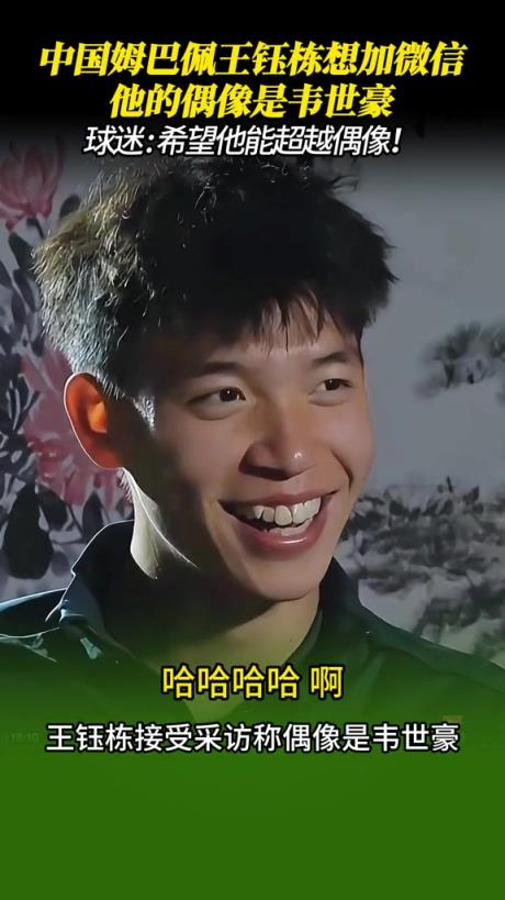 偶像韦世豪！王钰栋将来能否超越偶像？