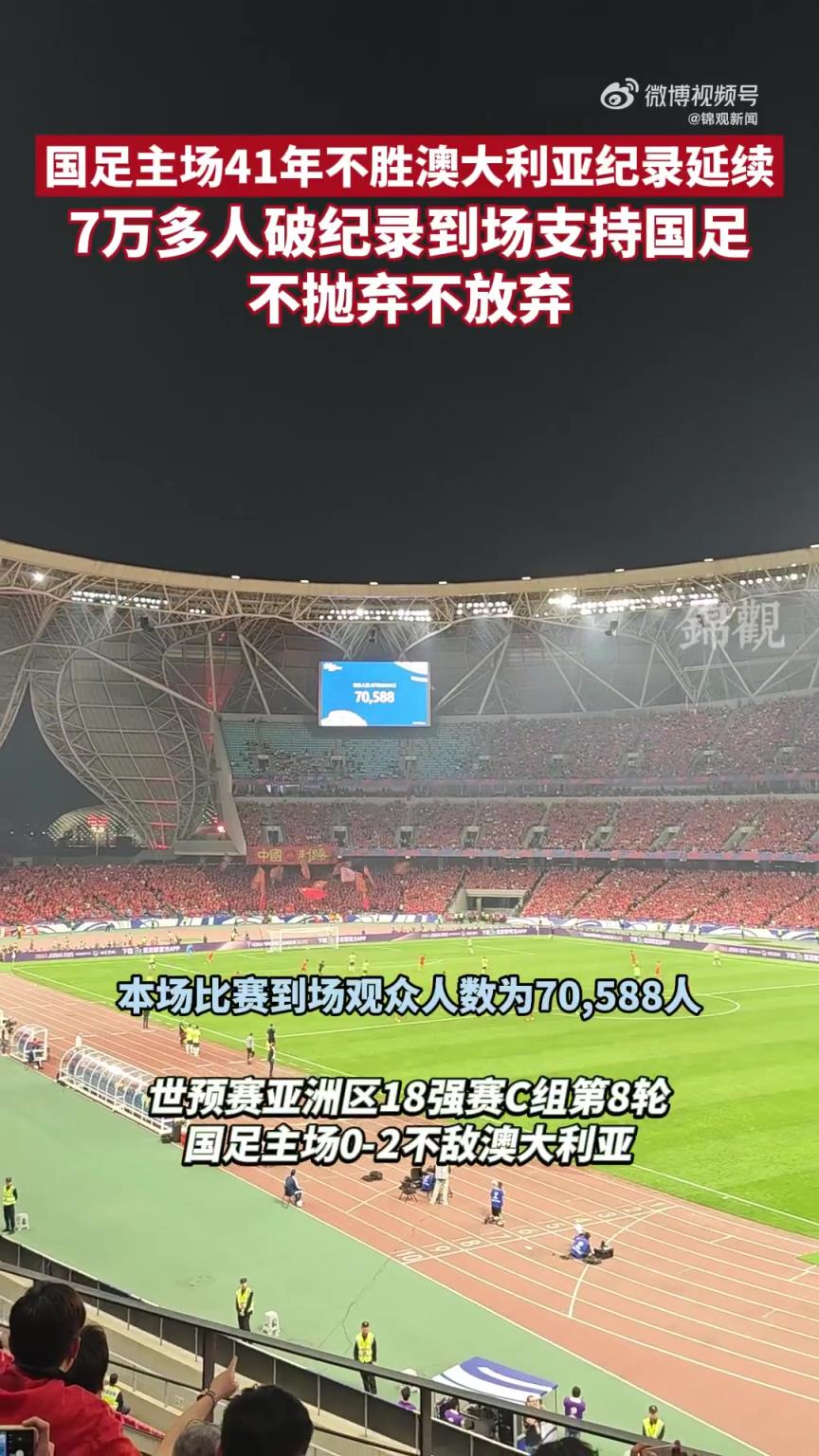 国足主场41年不胜澳大利亚纪录延续，7万人破纪录到场支持国足