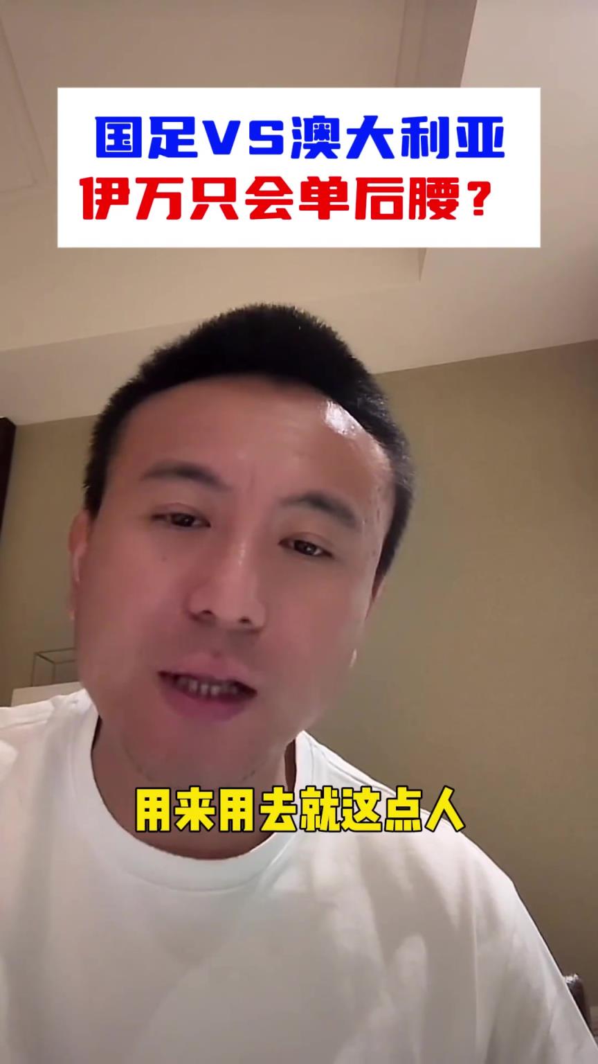 毛剑卿：被伊万整迷糊了，永远只会单后腰
