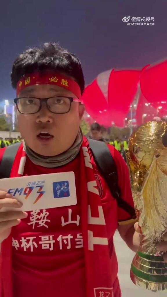 球迷带着大力神杯为国足加油：伊万、球员和我们各司其职