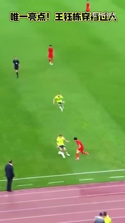 初生牛犊！现场视角看王钰栋面对澳大利亚上演穿裆过人