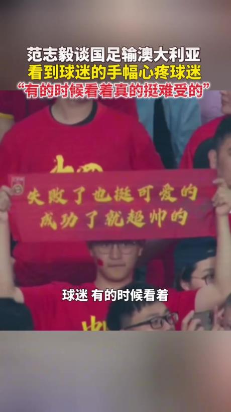 范志毅看到球迷的手幅：有的时候看着真的蛮难受的