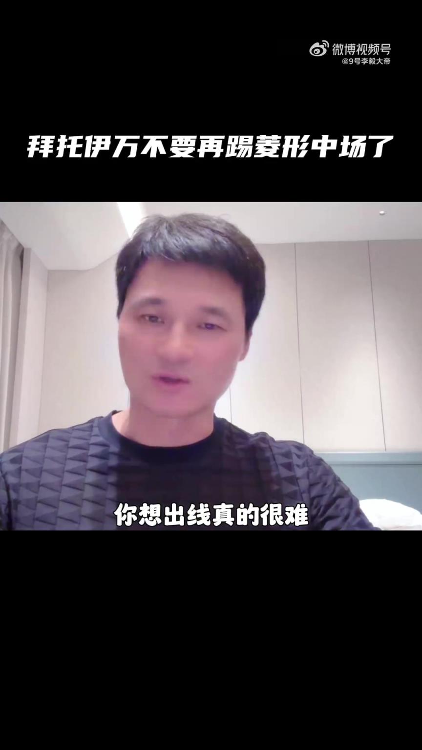 李毅：场均丢2个怎么出线？求你了伊万，不要再踢菱形中场了！