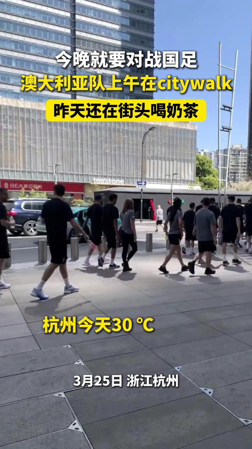 这么轻松？澳大利亚全队上午还在杭州散步，晚上2-0轻取国足
