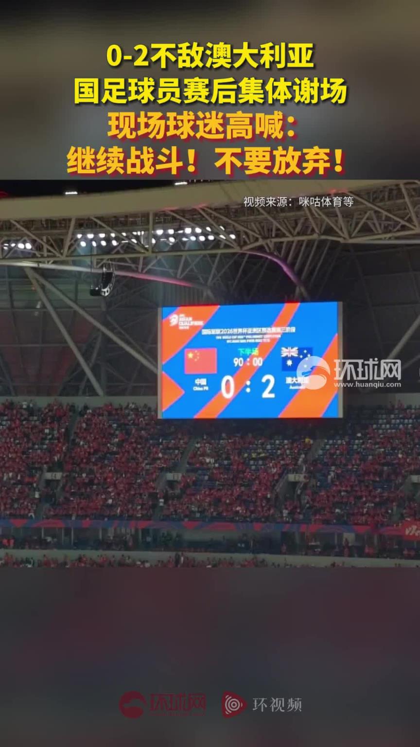 国足球员赛后集体谢场，现场球迷高喊：继续战斗！不要放弃！