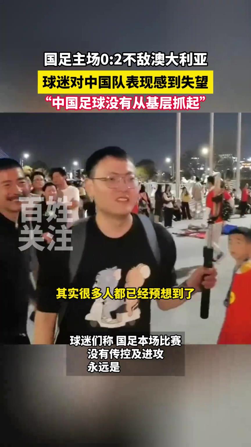 赛后球迷对中国队表现感到失望： 建议就地解散，呼吁从基层抓起