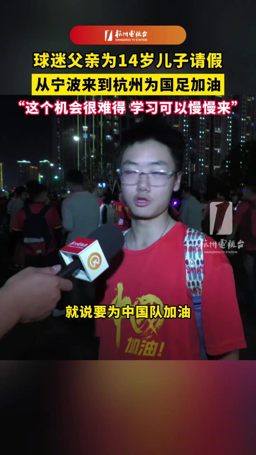 球迷父亲为儿子请假去看国足：学习可以慢慢来，但这个机会很难得