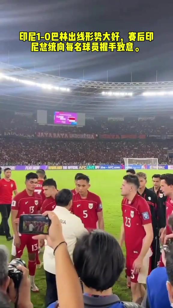 印尼1:0巴林出线形势大好，赛后印尼总统向每名球员握手致意