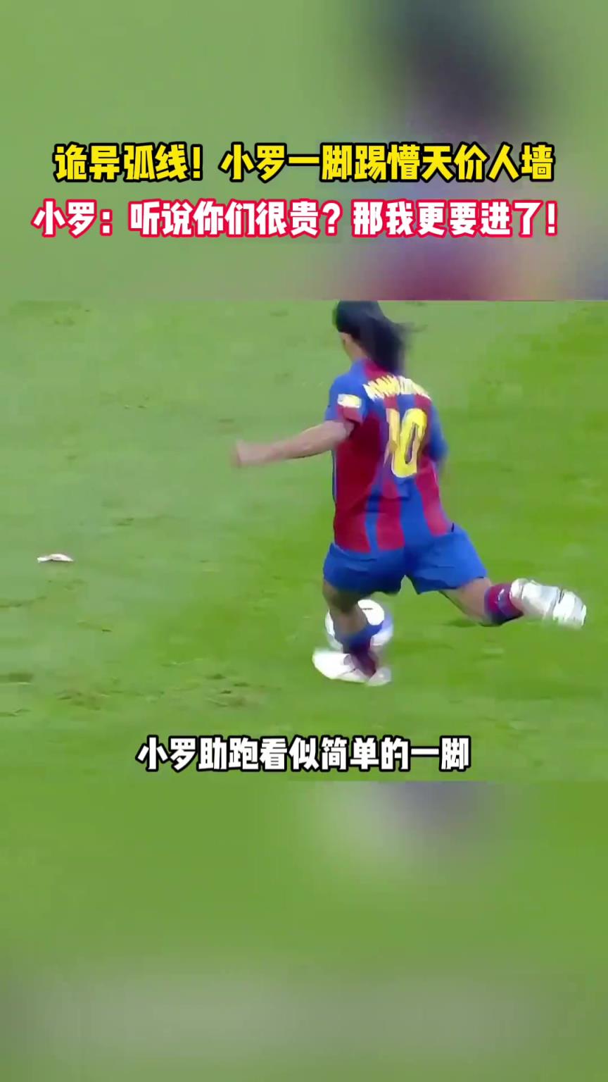 诡异弧线！小罗这一脚，踢懵皇马天价人墙！