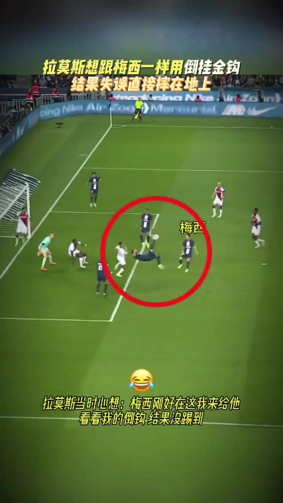 拉莫斯倒钩踢了个寂寞！梅西：出去别说是我教的！