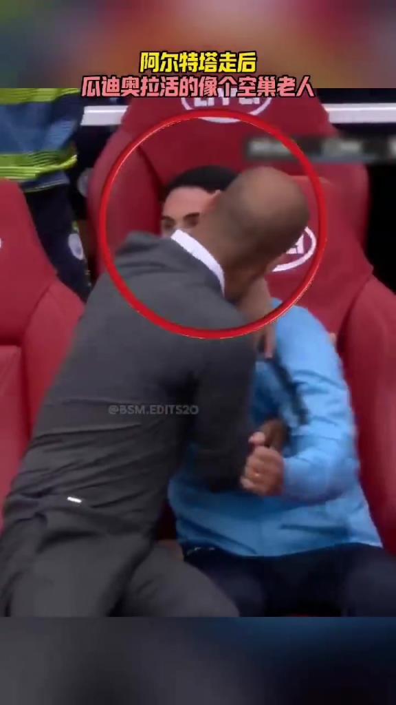 网友：阿尔特塔走后，瓜帅感觉像个空巢老人！