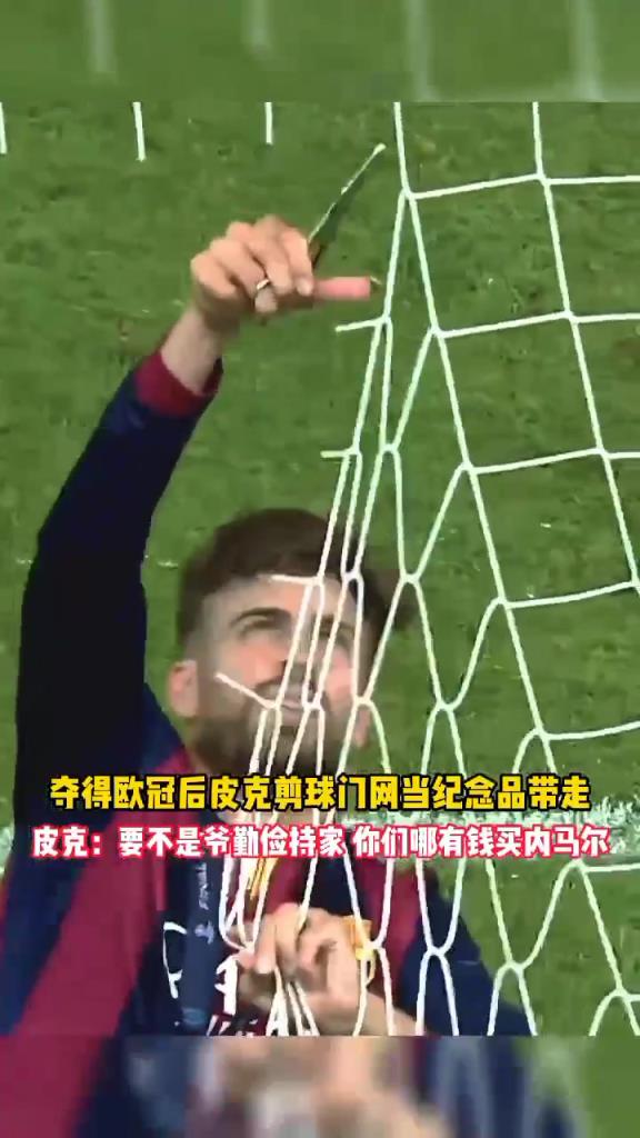 皮克：要不是我勤俭持家，你们哪有钱买内马尔！