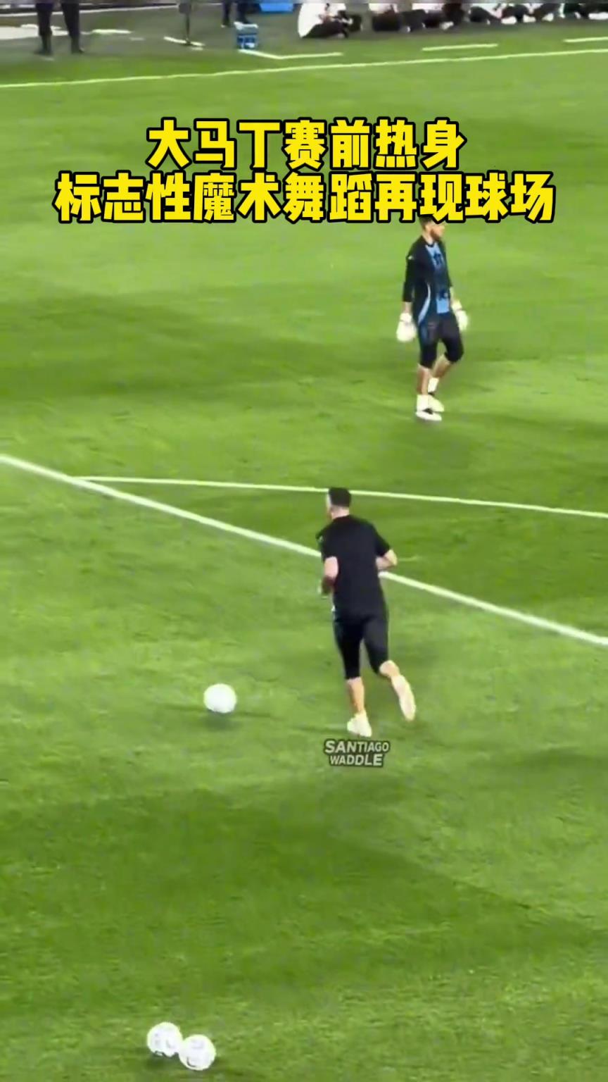 大马丁赛前热身再现魔性舞蹈