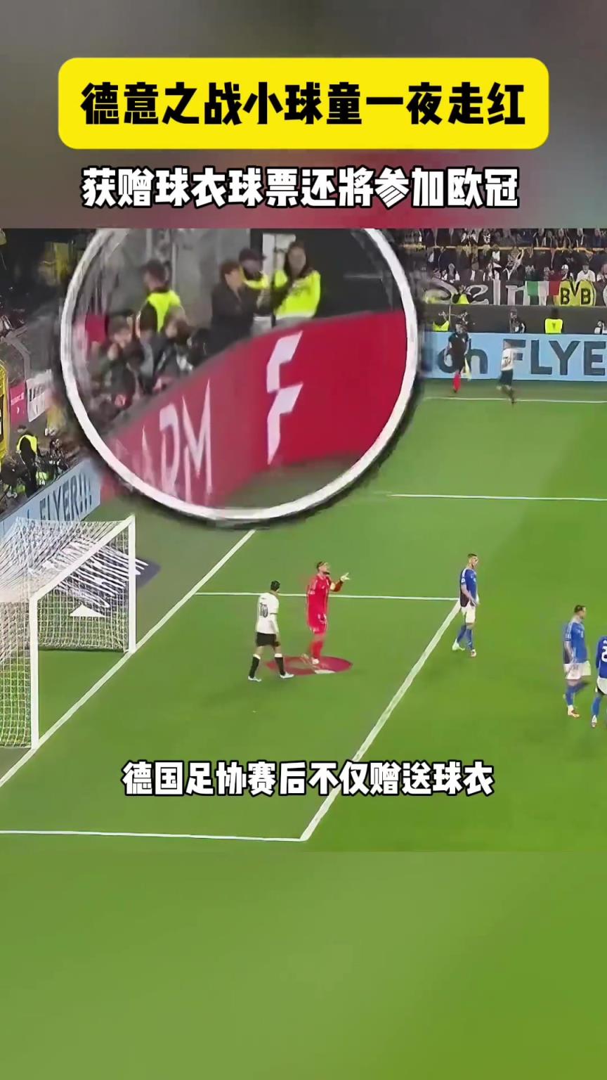 德意之战小球童一夜走红！巴萨：你不要过来啊！