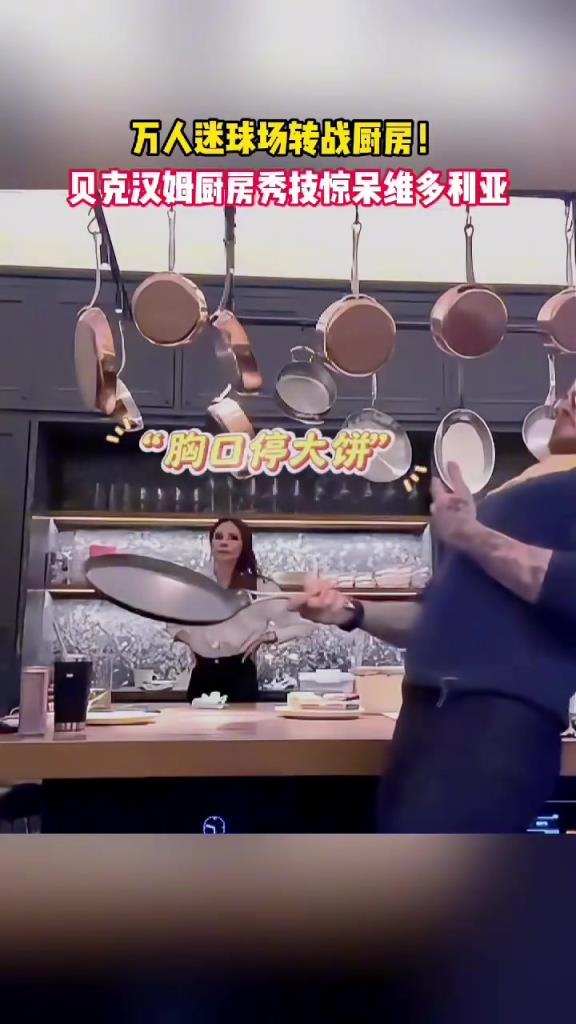万人迷转战厨房！贝克汉姆厨房炫技，惊呆维多利亚！