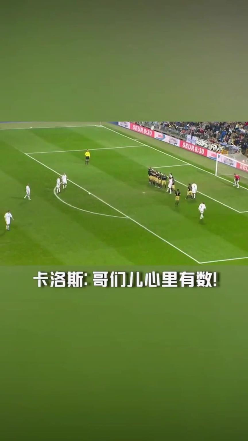 大力金刚脚！人间重炮卡洛斯任意球破门！