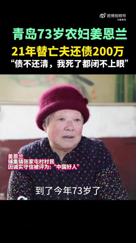 青島 73 歲農婦 21 年替亡夫還債 200 萬,誠信無價!