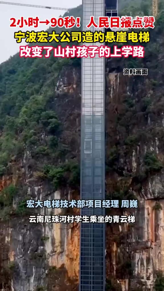 寧波懸崖電梯改變上學路,人民日報點贊,意義重大!