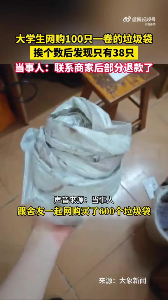 大學生網購垃圾袋數不對,較真獲退款,00 后不好糊弄!