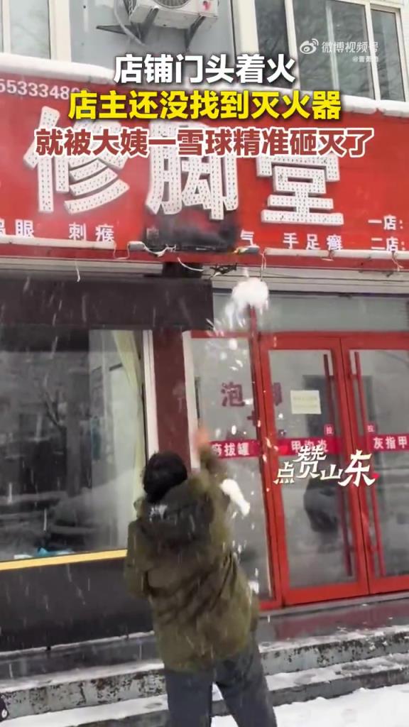 店鋪著火大姨雪球砸滅,這精準度,不當籃球手可惜!