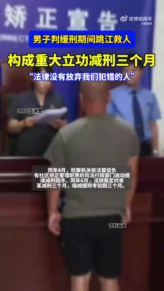 男子緩刑期救人立功獲減刑,社會多給犯錯者機會!