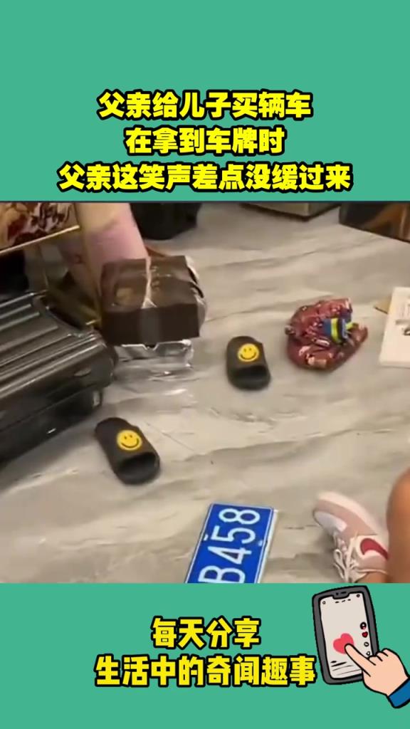 父親給兒子買輛車,在拿到車牌時,父親這笑聲差點沒緩過來
