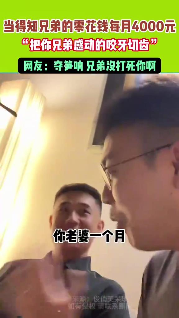 得知兄弟每個月零花錢有4000塊:兄弟就是要有苦一起吃