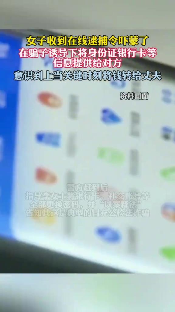 女子收到在線逮捕令嚇懵了 關鍵時刻將錢轉了丈夫