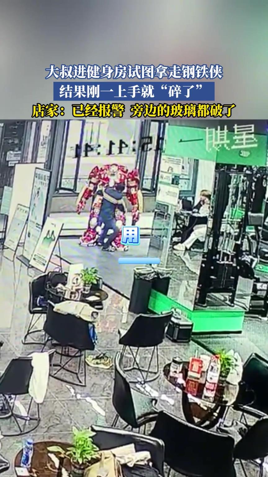 大叔進健身房試圖拿走鋼鐵俠,結果剛一上手鋼鐵俠就“碎了”