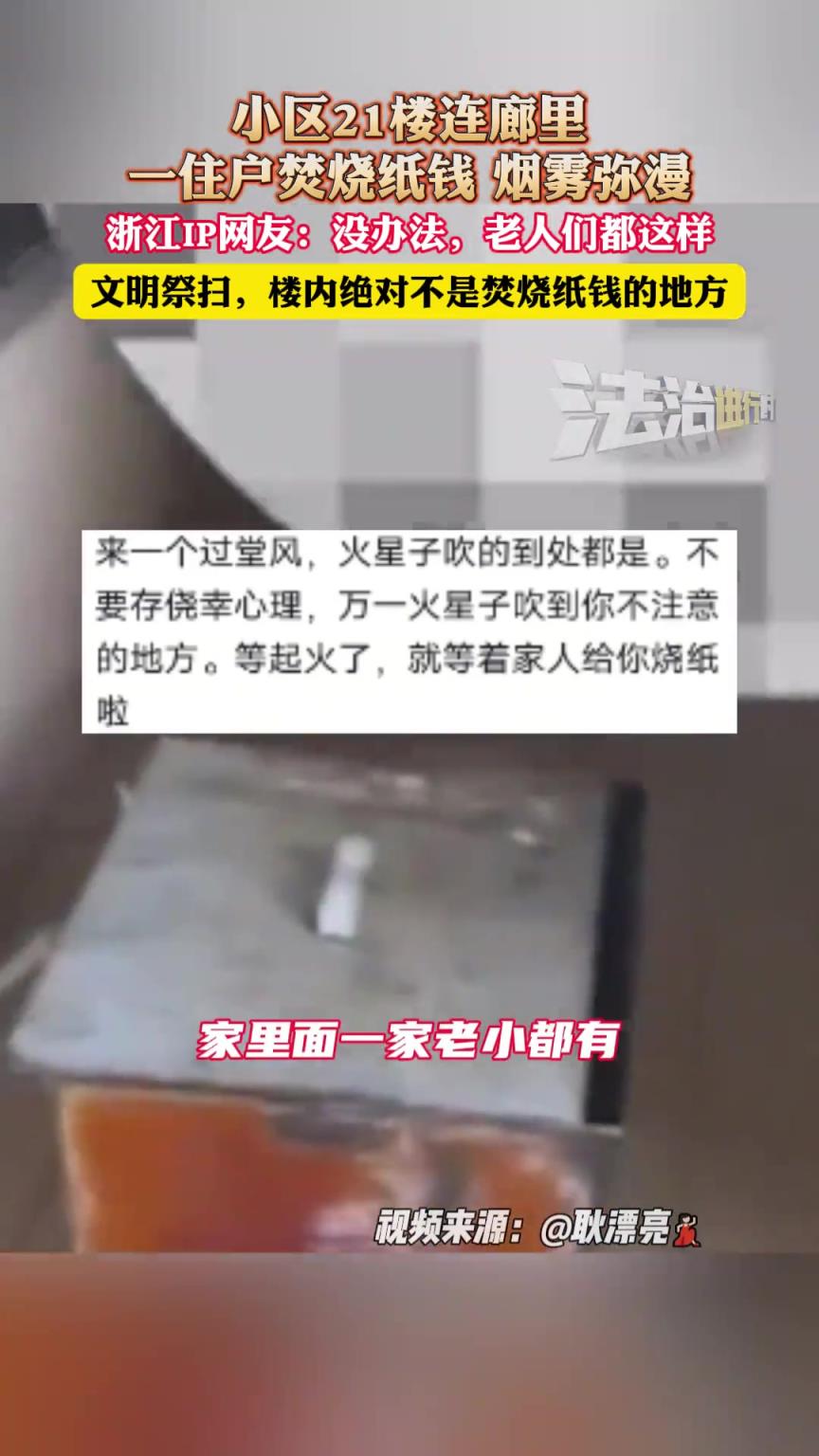 小區21樓連廊里,一住戶焚燒紙錢 煙霧彌漫