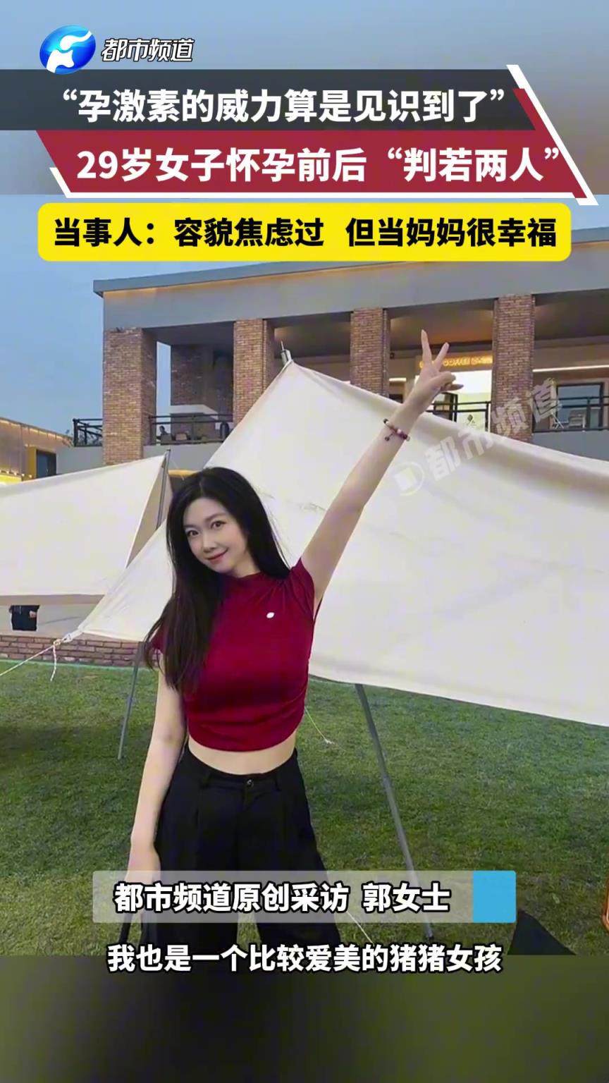 “孕激素的威力算是見識到了” 29歲女子懷孕前后判若兩人