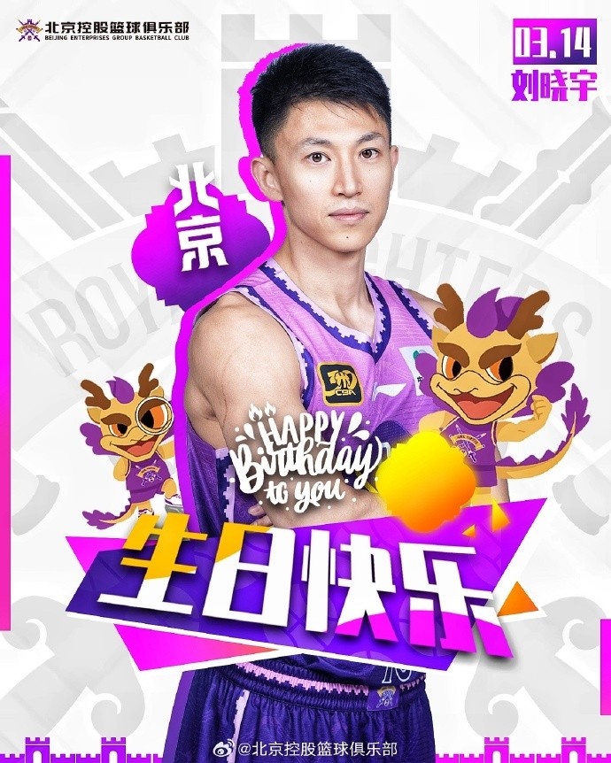 36岁啦！祝“19号小将”刘晓宇生日快乐！