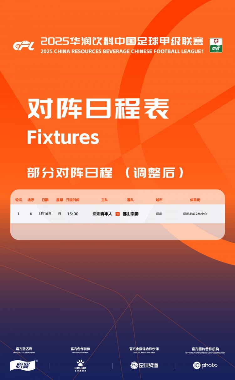 官方：中甲首輪深圳青年人vs佛山南獅，比賽地點和開球時間微調(diào)