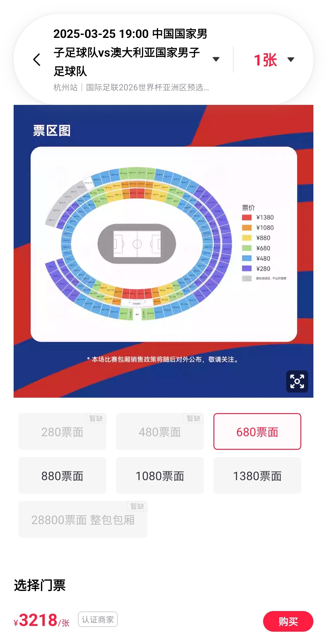 溢價超5倍國足門票最高被炒至7777元一張，最低也要3218元