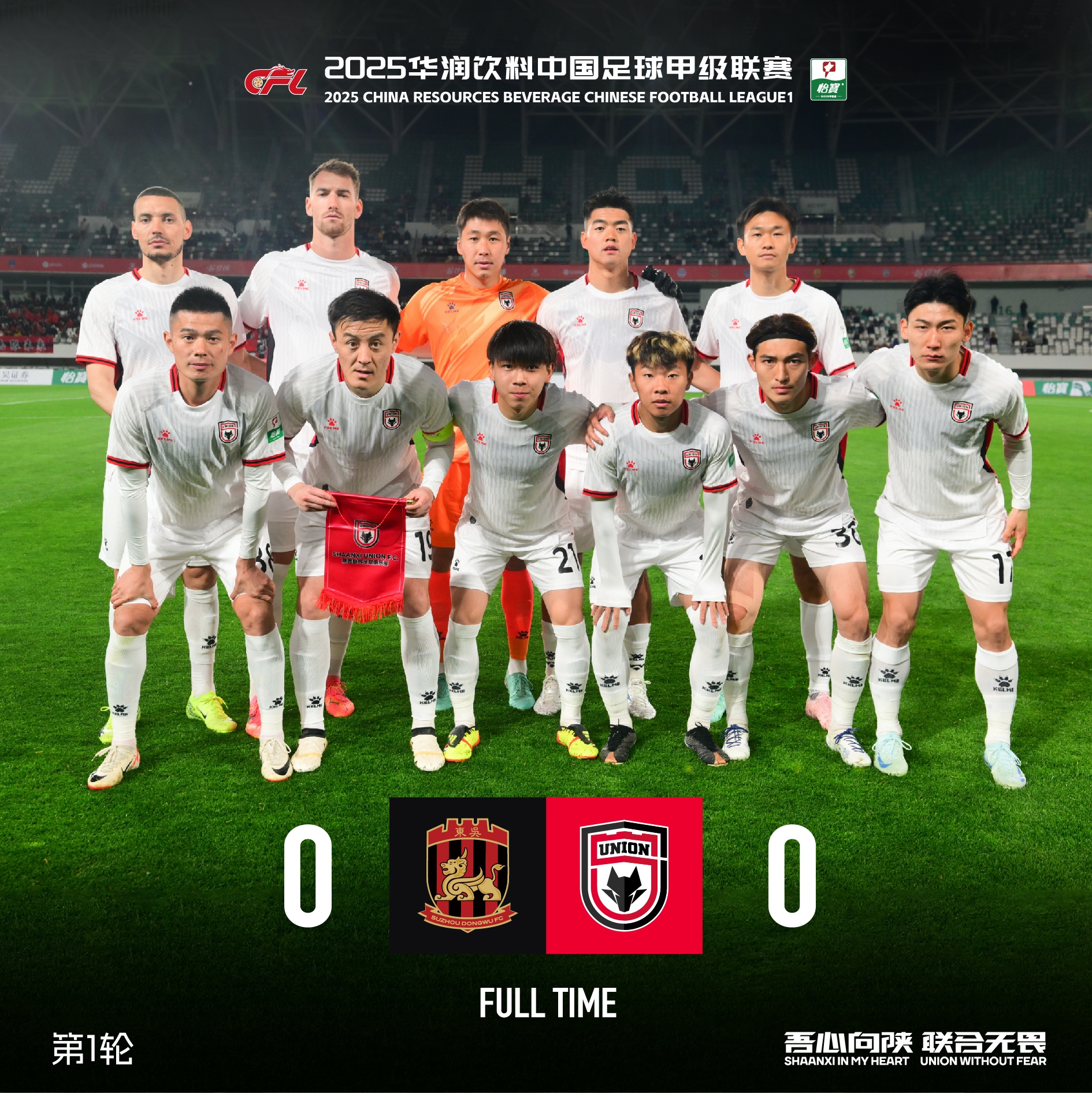 陕西联合客场0:0战平苏州东吴 拼下队史中甲第1️⃣分