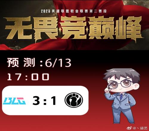 涵艺预测今日LPL赛果：BLG31IG
