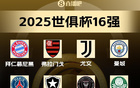 世俱杯冠军赔率：巴黎、曼城、拜仁、皇马前四，4队断档领先