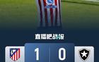 世俱杯出局！马竞1-0绝杀博塔弗戈仍无缘出线 格列兹曼替补建功